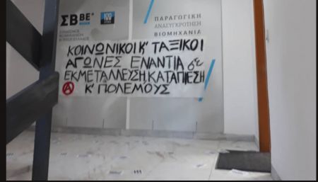 Ο Ρουβίκωνας στα γραφεία του Συνδέσμου Βιομηχανιών Β. Ελλάδος