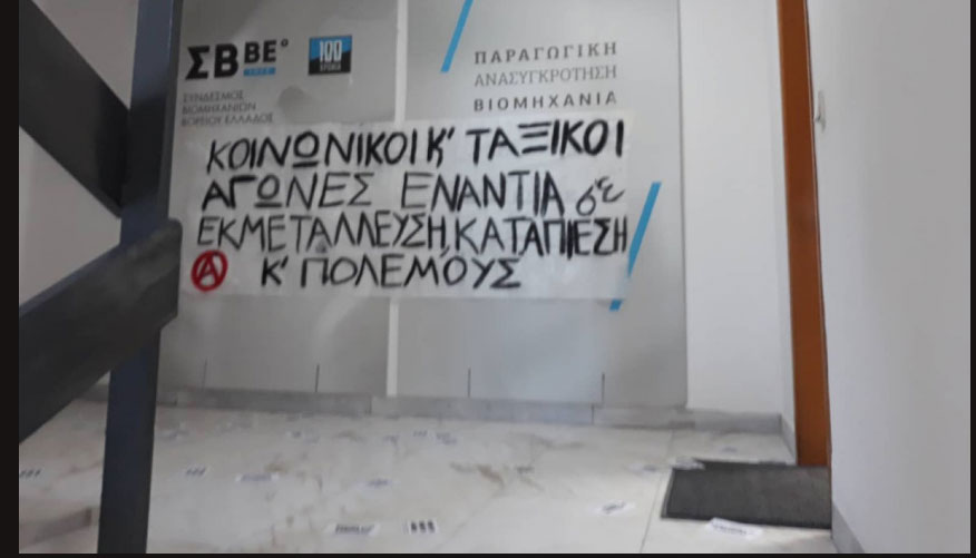 Ο Ρουβίκωνας στα γραφεία του Συνδέσμου Βιομηχανιών Β. Ελλάδος