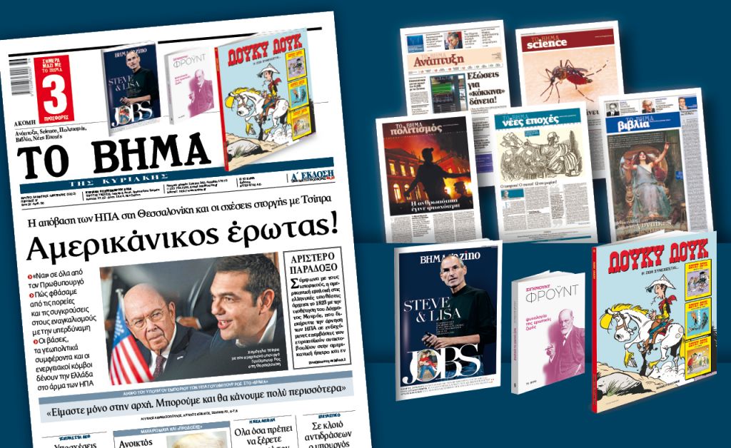 Διαβάστε στο «Βήμα της Κυριακής»