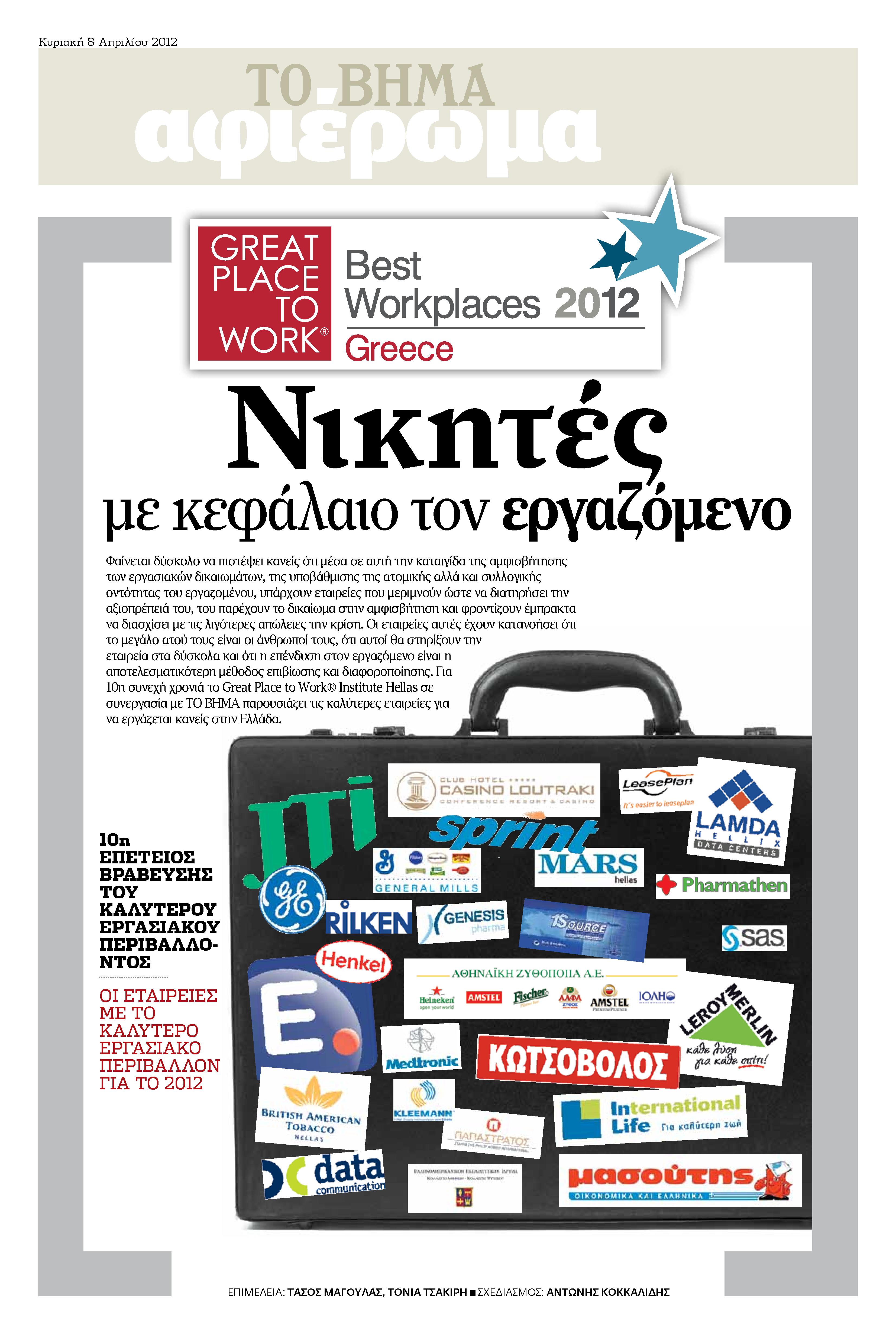 Πέντε εταιρείες από την Ελλάδα στα Best Workplaces της Ευρώπης