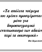 Το πραγματικό χρέος