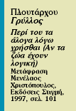 Μεταμορφώσεις Γρύλλου