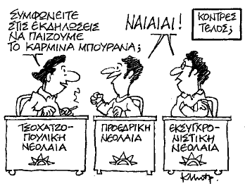 Οι νέες συμμαχίες εν όψει Συνεδρίου