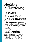 Γαστρονομικά απομνημονεύματα