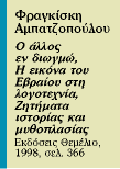 Ιούδες και δαίμονες | tovima.gr