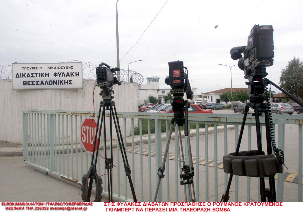Φυλακές Διαβατών: Κρατούμενος επιτέθηκε σε σωφρονιστικούς υπαλλήλους
