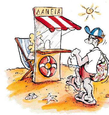 Διακοπές με δανεικά χρήματα