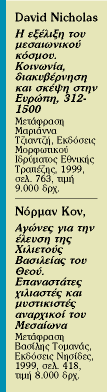 Ο αποκαλυπτικός Μεσαίωνας | tovima.gr