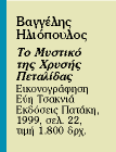 Η μαγική πεταλίδα