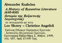 Το έναρθρο Βυζάντιο