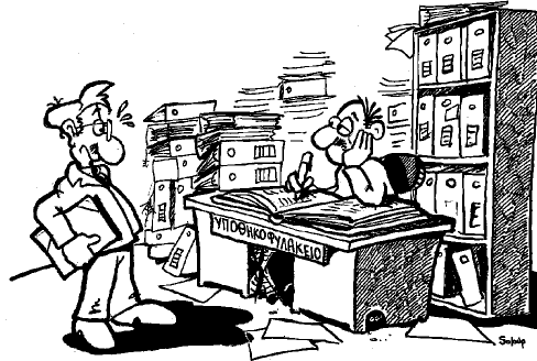 ΥΠΟΘΗΚΟΦΥΛΑΚΕΙΑ