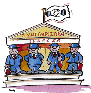Και συνεταιριστές και τραπεζίτες