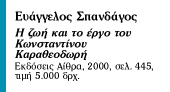 ΚΩΝΣΤΑΝΤΙΝΟΣ ΚΑΡΑΘΕΟΔΩΡΗΣ