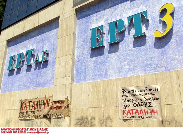 ΠΟΕΣΥ: Καταγγέλει ότι τα ΜΑΤ εκκένωσαν την ΕΤ3 | tovima.gr