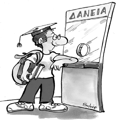 Χρήμα σε φοιτητές «προσφέρουν» οι τράπεζες