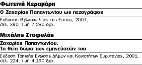 Ο Ευρυτάν Ζαχαρίας Παπαντωνίου