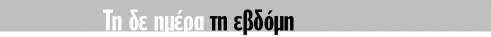 Η εβδομάδα