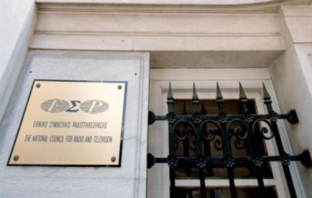 Τροπολογία ρυθμίζει τις αποδοχές των μελών του ΕΣΡ