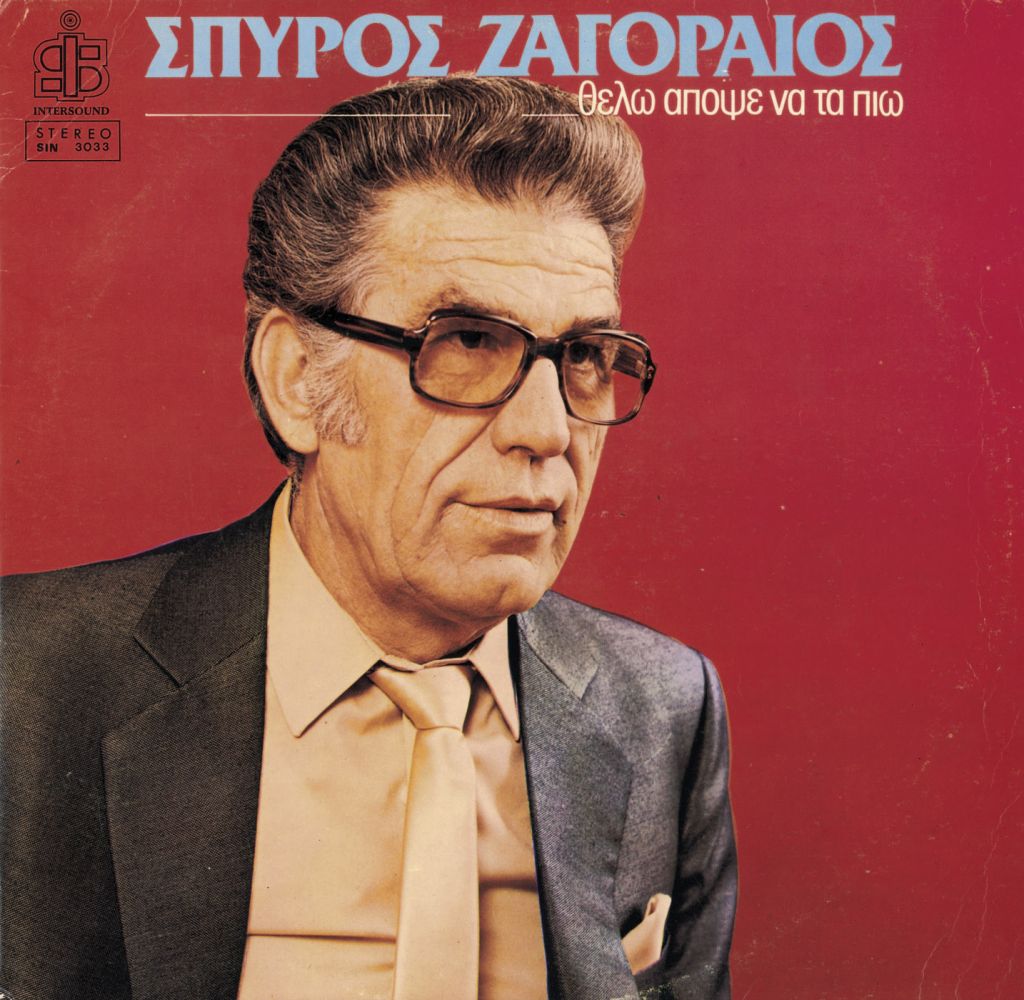 Πέθανε στα 86 του ο ερμηνευτής και συνθέτης Σπύρος Ζαγοραίος