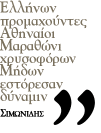 Η ΜΑΧΗ ΤΟΥ ΜΑΡΑΘΩΝΑ 490 π.Χ. – Η ΜΑΧΗ