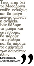 ΧΑΪΔΑΡΙ, APAXOBA 1826 – ΦΑΛΗΡΟ 1827 | tovima.gr