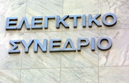 Το Ελεγχτικό Συνέδριο αντιδρά στην κατάργηση ελέγχου κρατικών δαπανών