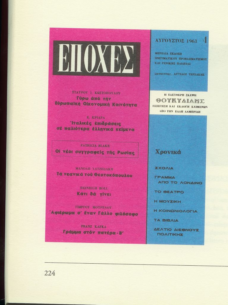 Το περιοδικό Εποχές και η κίνηση των ιδεών