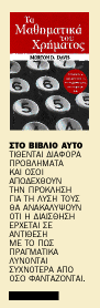Τα Μαθηματικά του Χρήματος