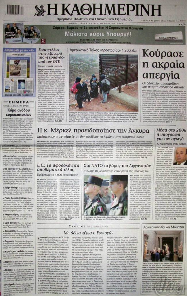 Καθημερινή: Πρόταση για διαγραφή των μετοχών από το Χρηματιστηριο