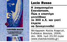 Η σύγχρονη επιστήμη είναι… ελληνική