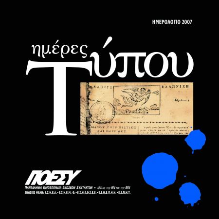 ΠΟΕΣΥ: 48ωρη απεργία σε όλα τα ΜΜΕ Παρασκευή και Σάββατο