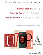 Οι Ουτοπίες του ανθρώπινου πνεύματος