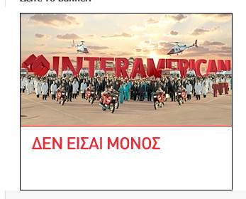 Σε 327.000 περιστατικά ανταποκρίθηκε η Interamerican το 2015