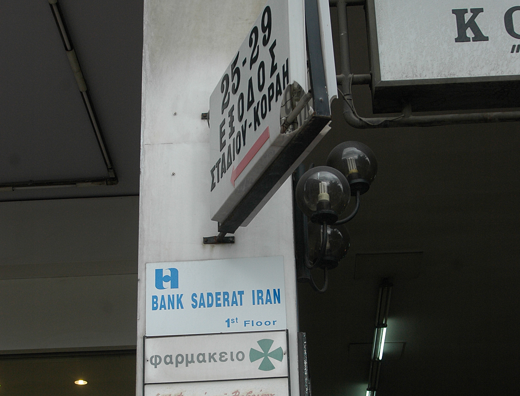 Τι πραγματικά συμβαίνει με την ιρανική τράπεζα Saderat;