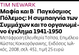 Η ανίερη συμμαχία Μαφίας και Συμμάχων