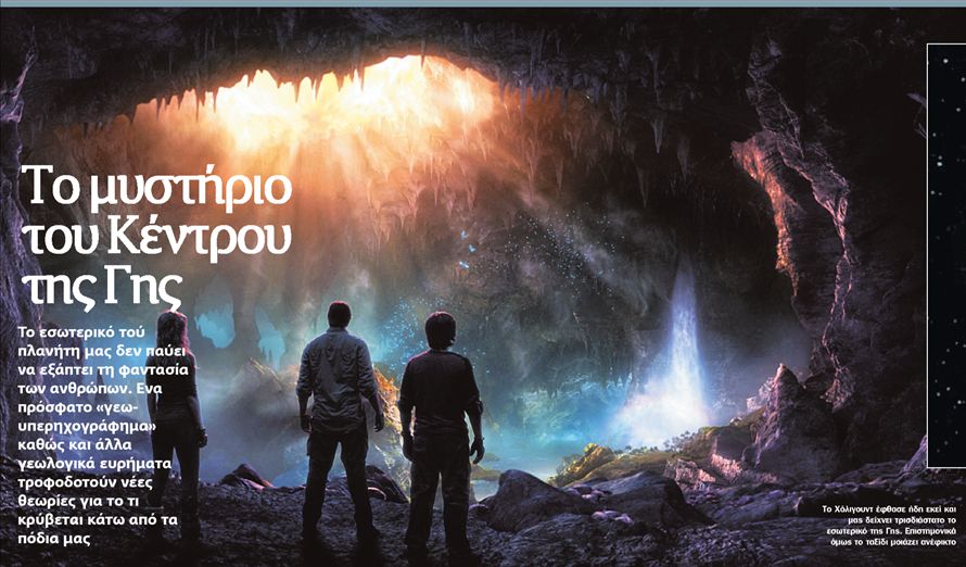 Το μυστήριο του Κέντρου της Γης