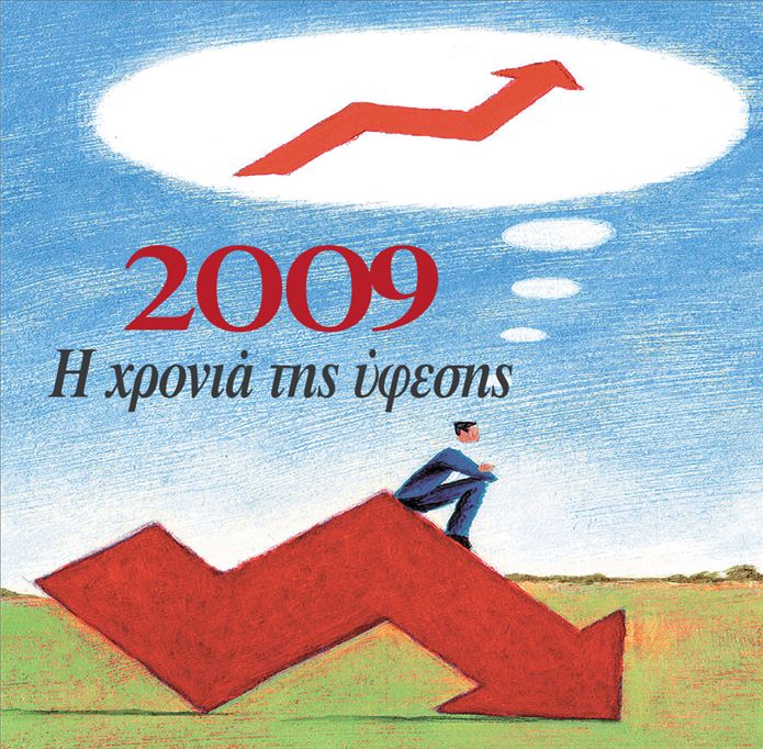 Η χρονιά της ύφεσης | tovima.gr