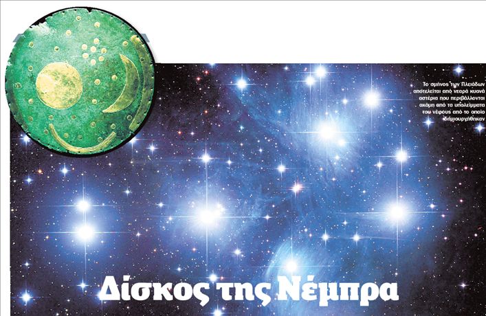 Δίσκος της Νέμπρα – Ο αρχαιότερος αστρονομικός υπολογιστής;