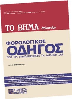 Φορολογικός  oδηγός 2009 | tovima.gr