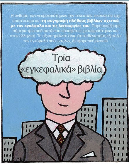 Τρία  «εγκεφαλικά» βιβλία | tovima.gr