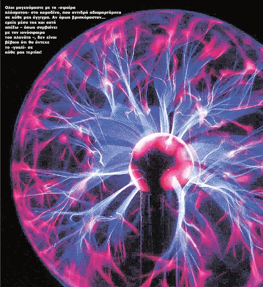 Το πλάσμα και  (εμείς) τα πλάσματα…