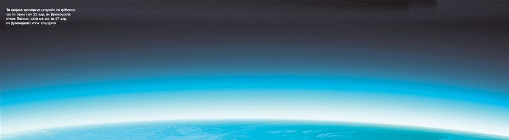 Πέφτοντας από τα σύννεφα…