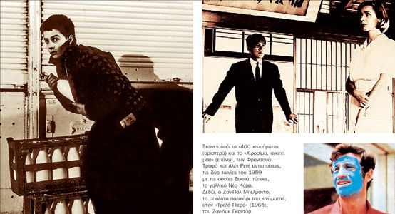 Το γαλλικό Νέο Κύμα πάτησε τα πρώτα-ήντα