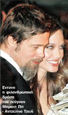 Φιλανθρωπία στην πρώτη σελίδα