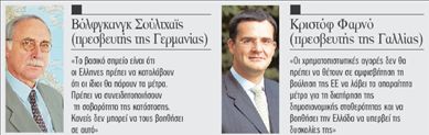 <b>Ο γαλλογερμανικός άξονας μιλάει στο Βήμα</b>«Αν αποτύχουμε με την Ελλάδα θα κινδυνεύσει το ευρωπαϊκό νόμισμα»