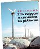 <b>Αφιέρωμα</b>Στην ενέργεια οι επενδύσεις  του μέλλοντος | tovima.gr