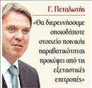 Στο στόχαστρο τα σκάνδαλα των υπουργών της ΝΔ | tovima.gr