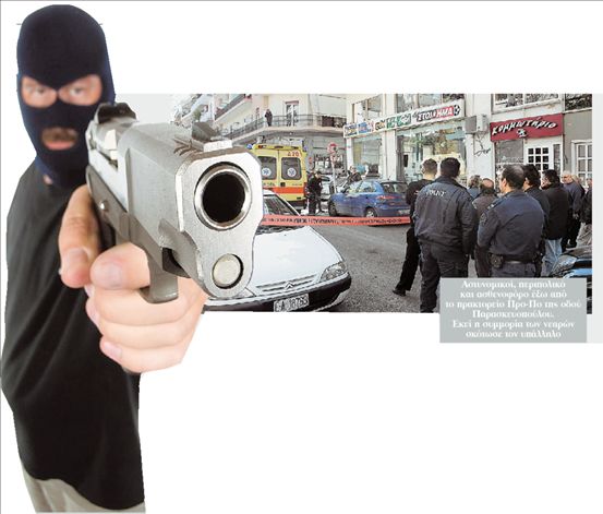 <b>Εγκλημα νέου τύπου</b>Αδίστακτοι συμμορίτες του δρόμου | tovima.gr