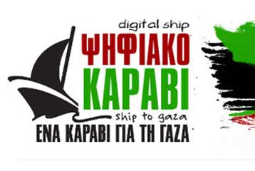 «Ναυπηγήθηκε» το  «Ψηφιακό Καράβι για τη Γάζα» | tovima.gr