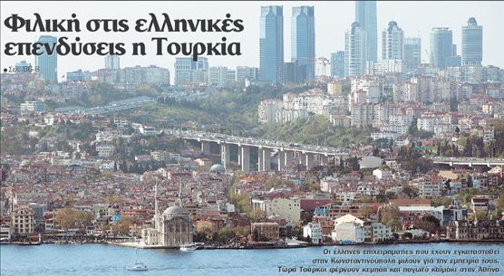 Φιλική στις ελληνικές  επενδύσεις η Τουρκία | tovima.gr